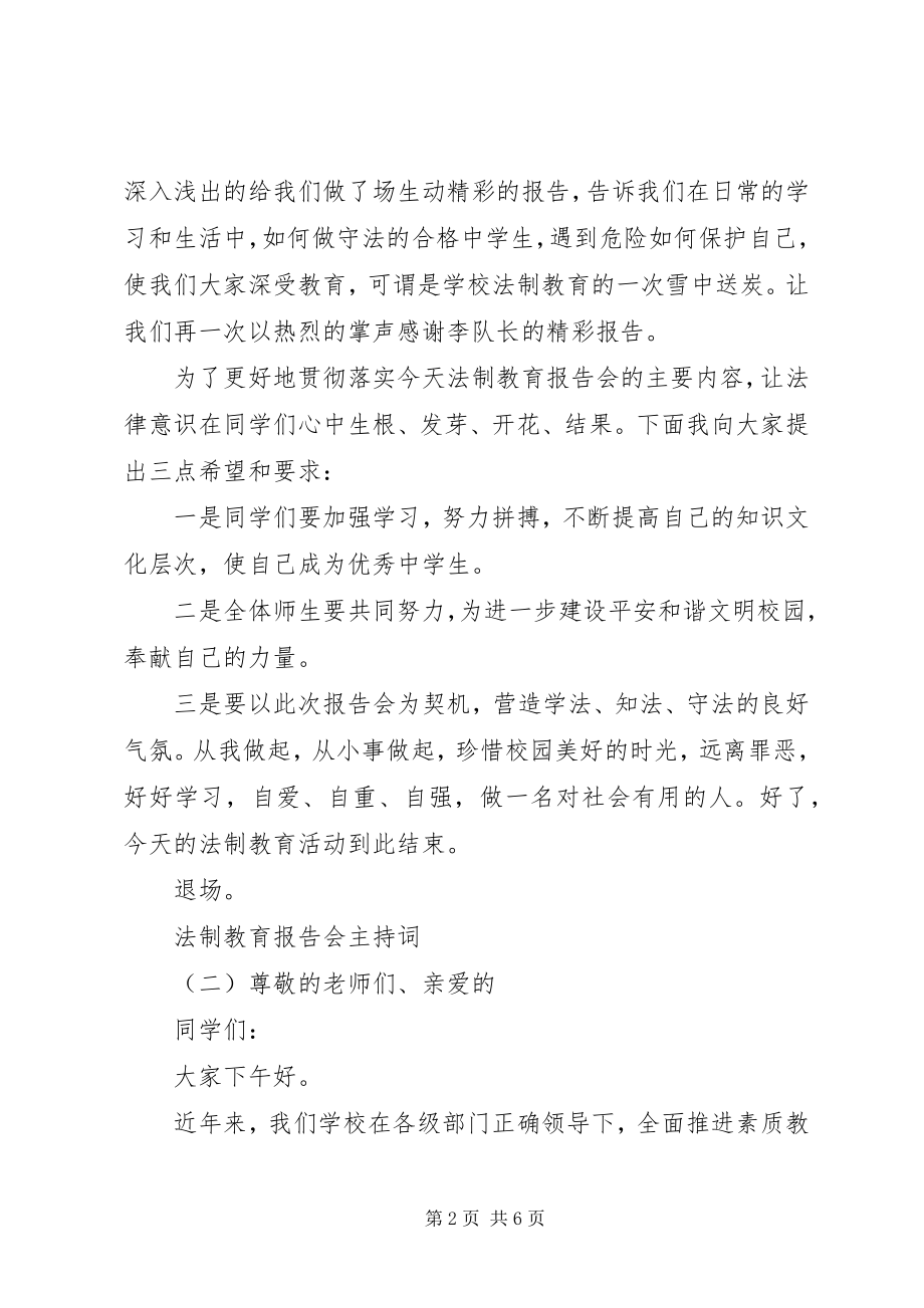 2023年法制教育报告会主持词.docx_第2页