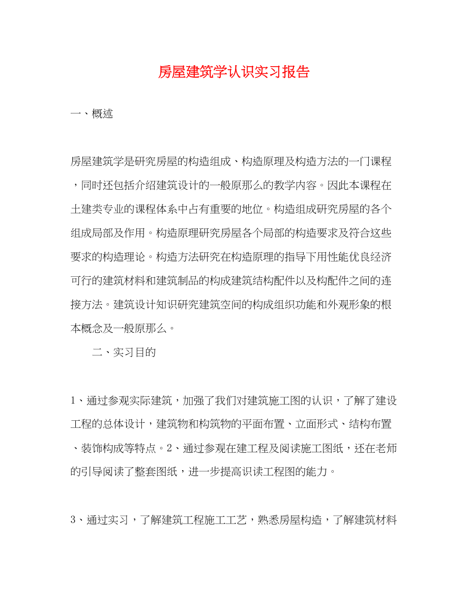 2023年房屋建筑学认识实习报告.docx_第1页