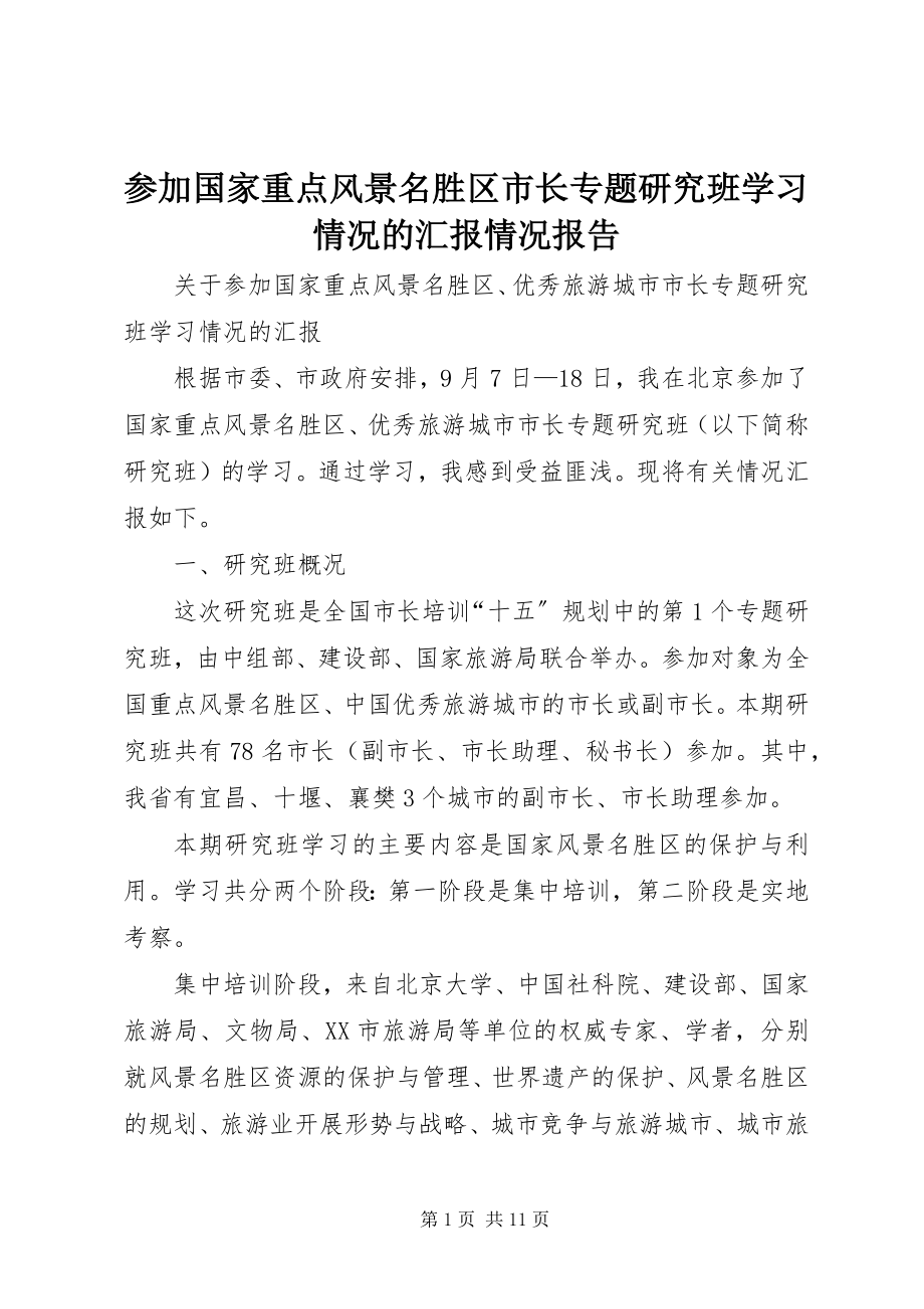 2023年参加国家重点风景名胜区市长专题研究班学习情况的汇报情况报告新编.docx_第1页