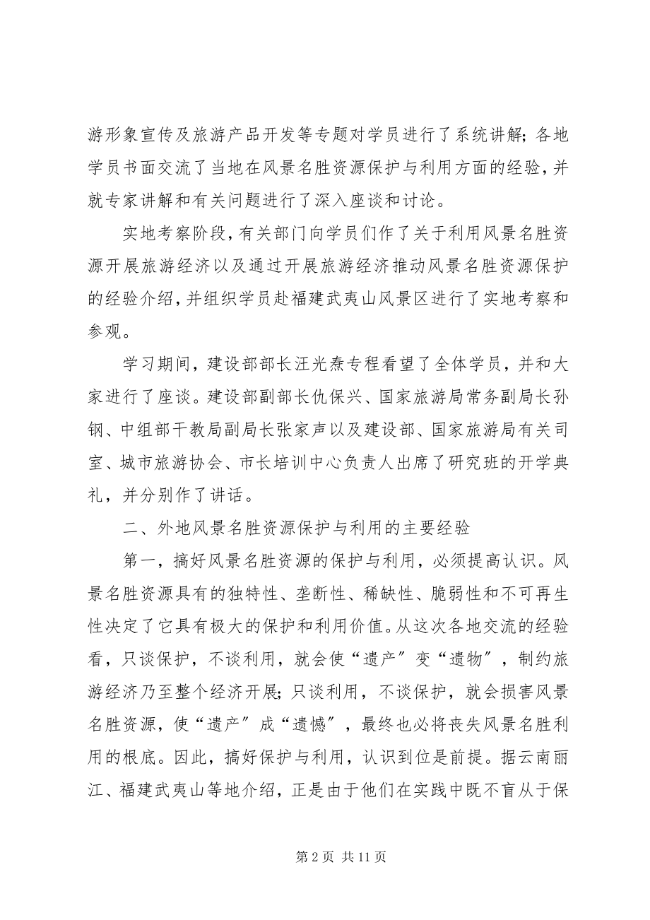 2023年参加国家重点风景名胜区市长专题研究班学习情况的汇报情况报告新编.docx_第2页