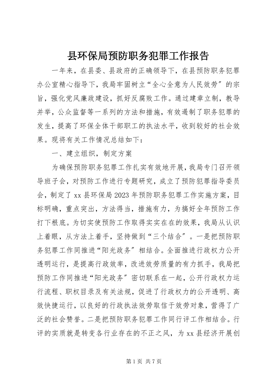 2023年县环保局预防职务犯罪工作报告.docx_第1页