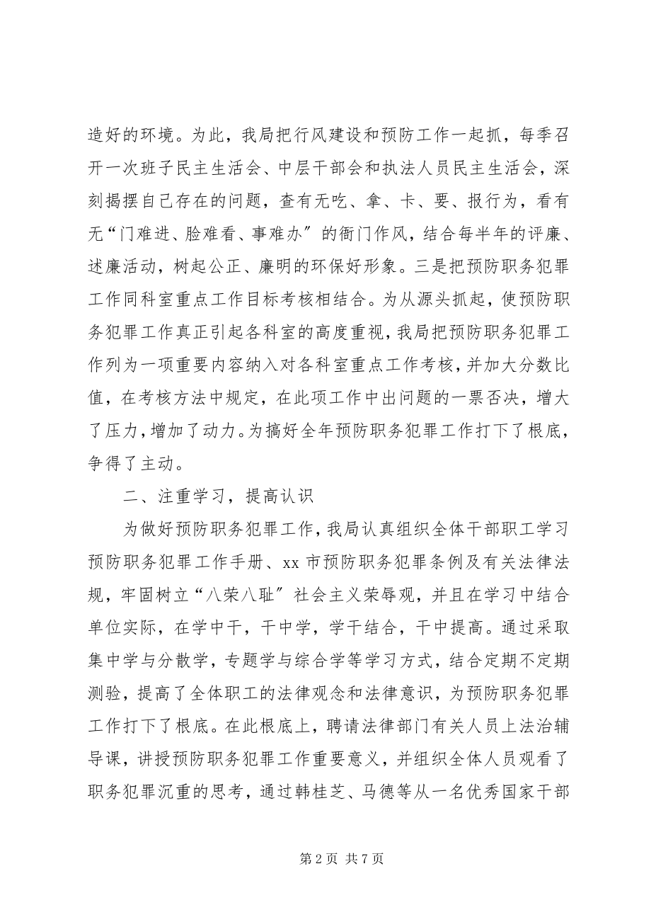 2023年县环保局预防职务犯罪工作报告.docx_第2页