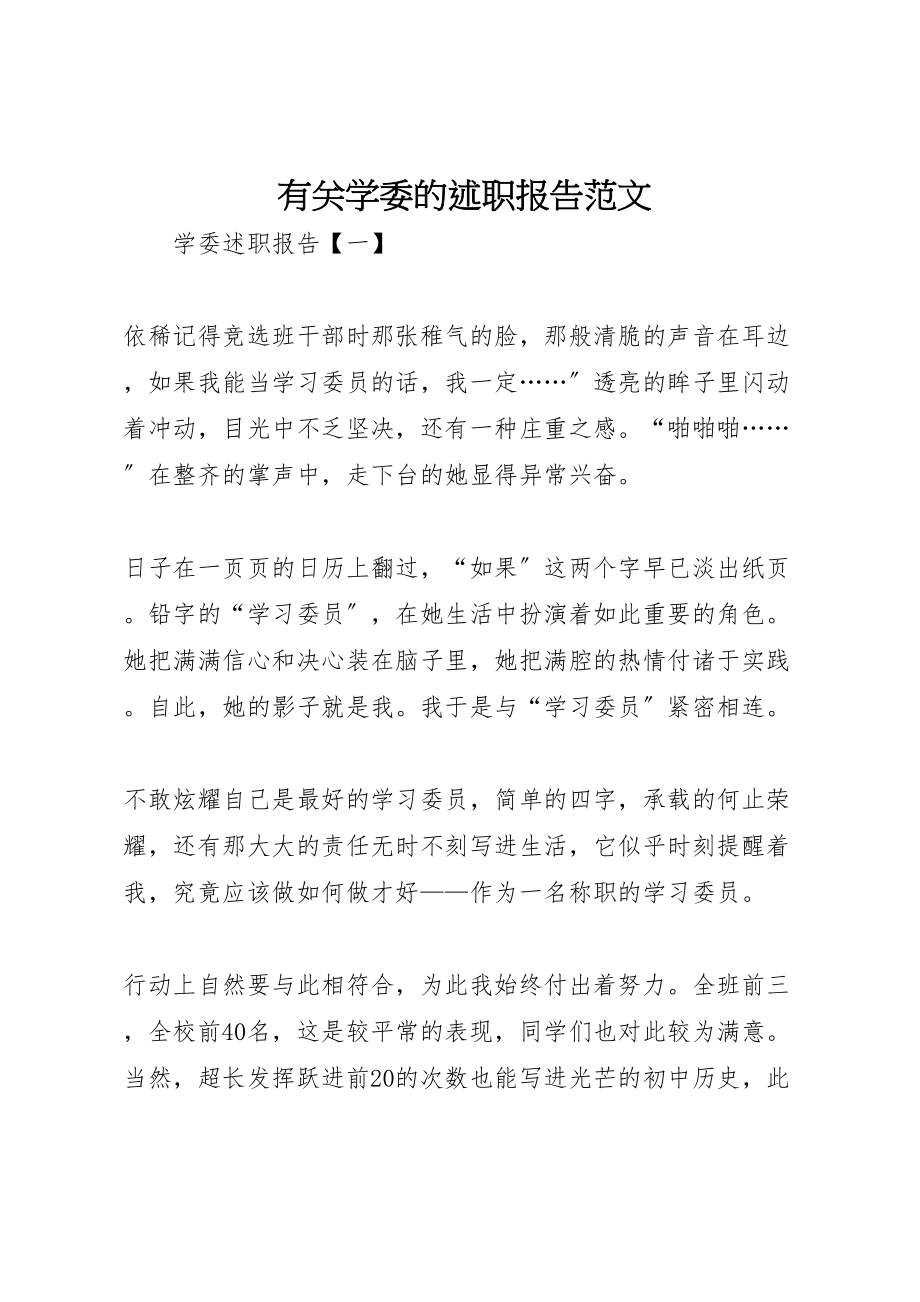 2023年有关学委的述职报告范文.doc_第1页