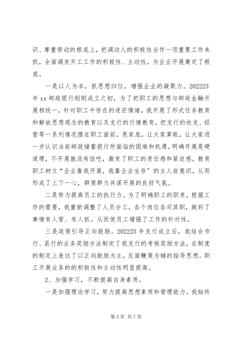 2023年邮政储蓄支行行长述职报告.docx_第3页