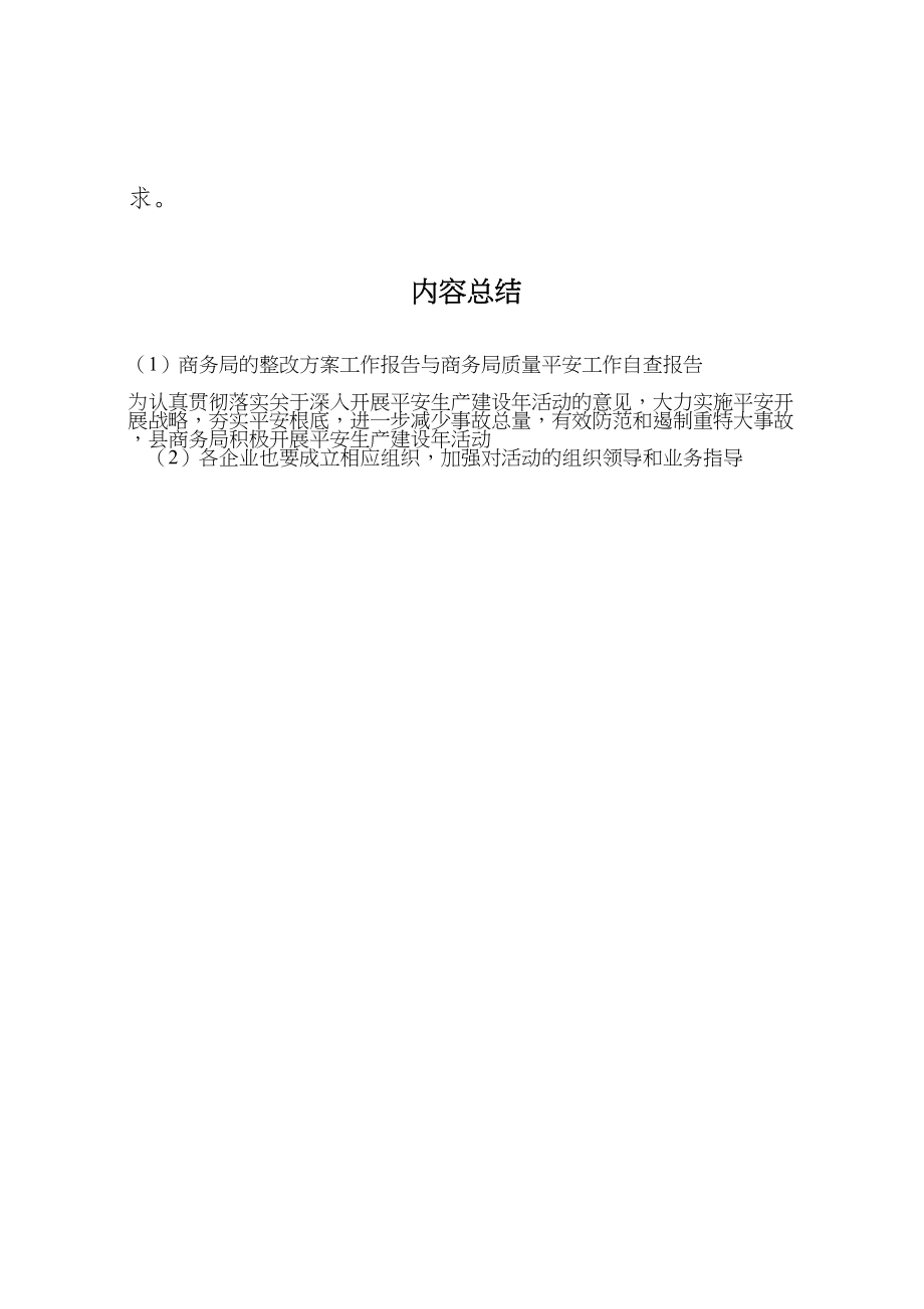 2023年商务局的整改方案工作报告与商务局质量安全工作自查报告 3.doc_第3页