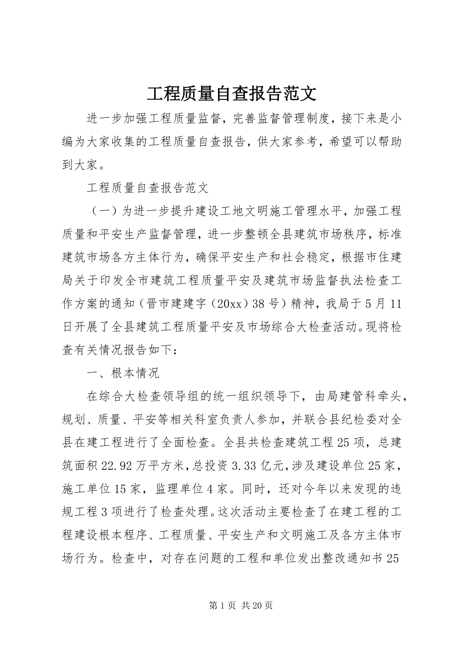 2023年工程质量自查报告2.docx_第1页