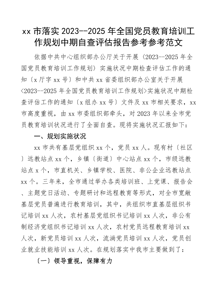 xx市落实2023--2025年全国党员教育培训工作规划中期自查评估报告市级工作汇报总结报告.docx_第1页