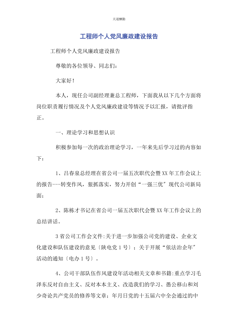 2023年工程师个人党风廉政建设报告范文.docx_第1页