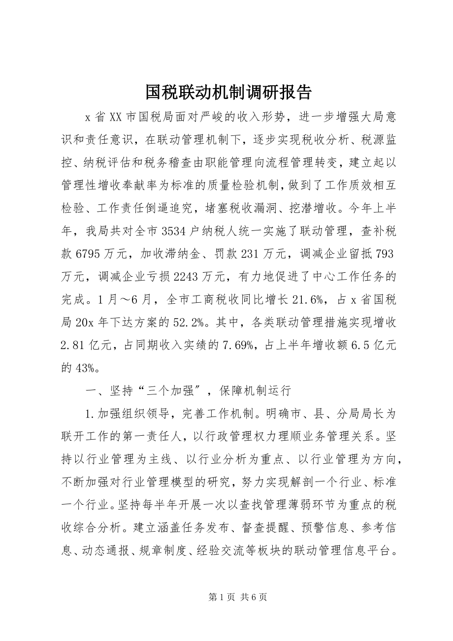 2023年国税联动机制调研报告.docx_第1页