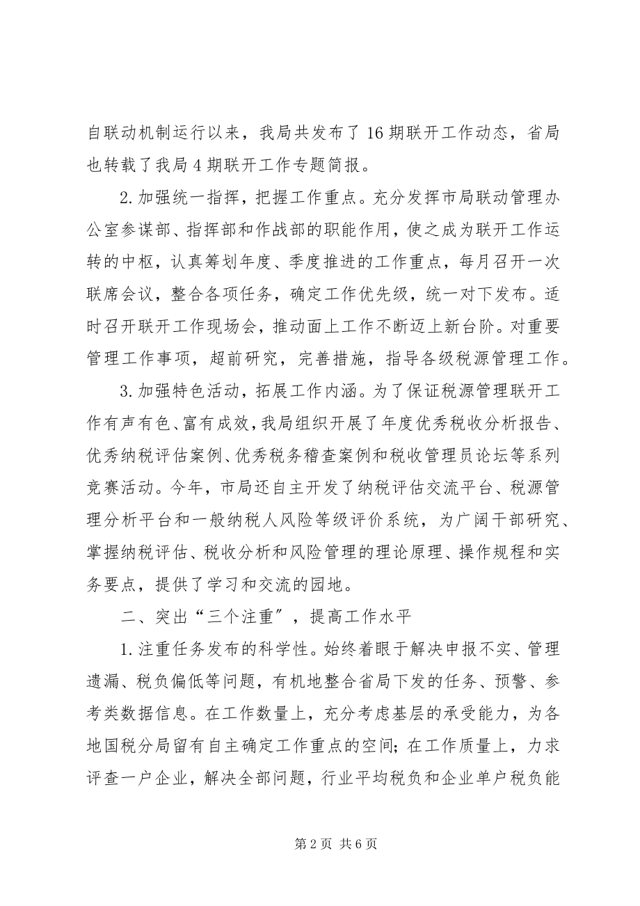 2023年国税联动机制调研报告.docx_第2页