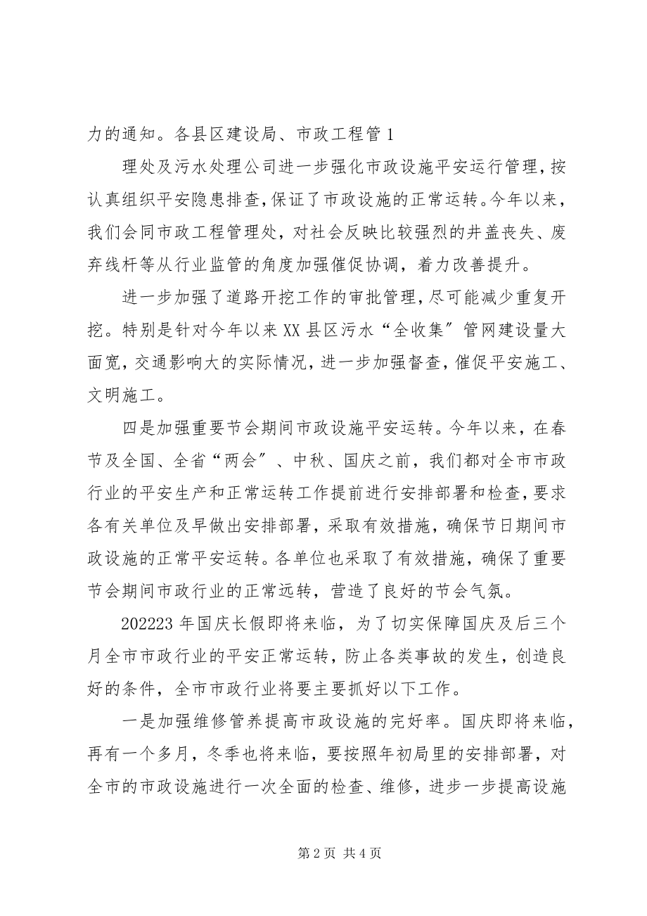 2023年市政行业正常运转安全生产工作情况汇报.docx_第2页