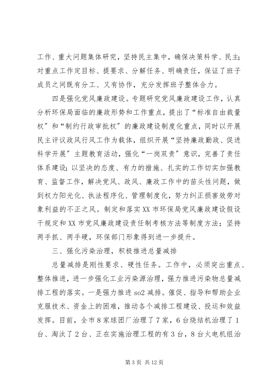 2023年市环境保护局局长年度述职报告.docx_第3页