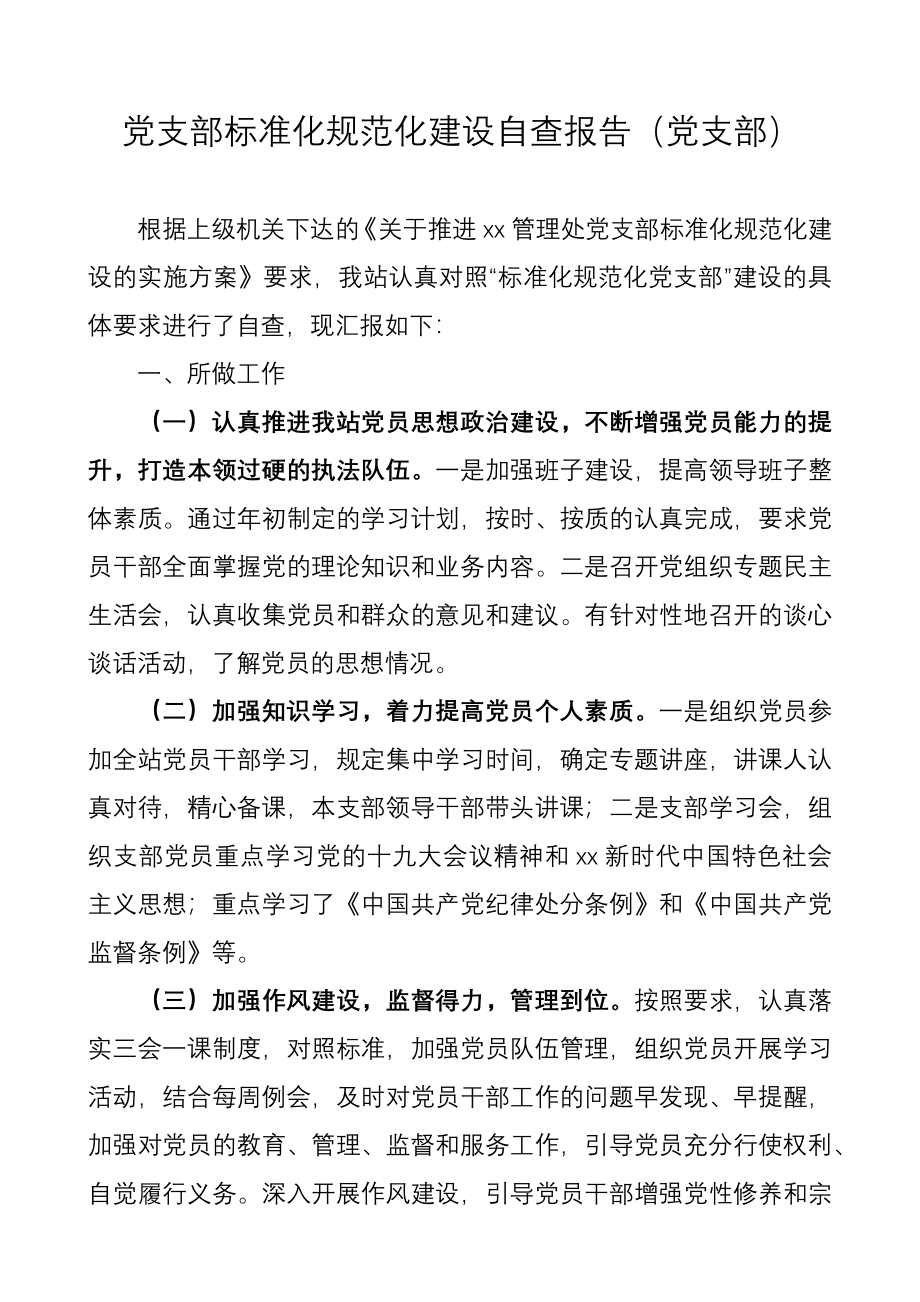 党支部标准化规范化建设工作自查报告范文党委书记.docx_第1页