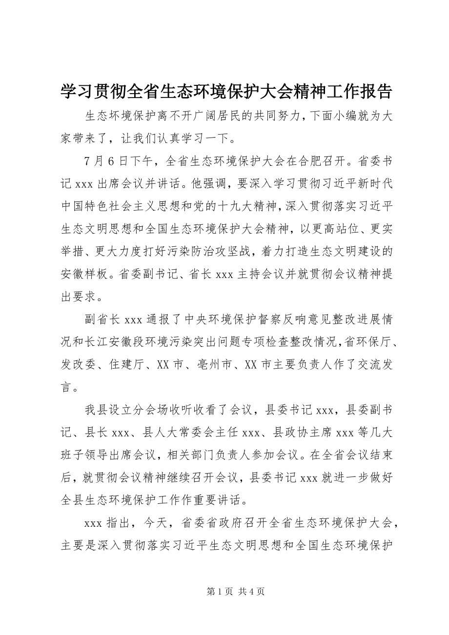 2023年学习贯彻全省生态环境保护大会精神工作报告.docx_第1页