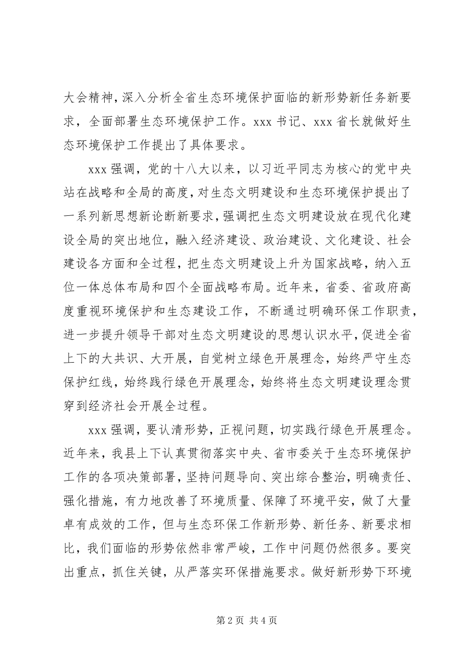 2023年学习贯彻全省生态环境保护大会精神工作报告.docx_第2页