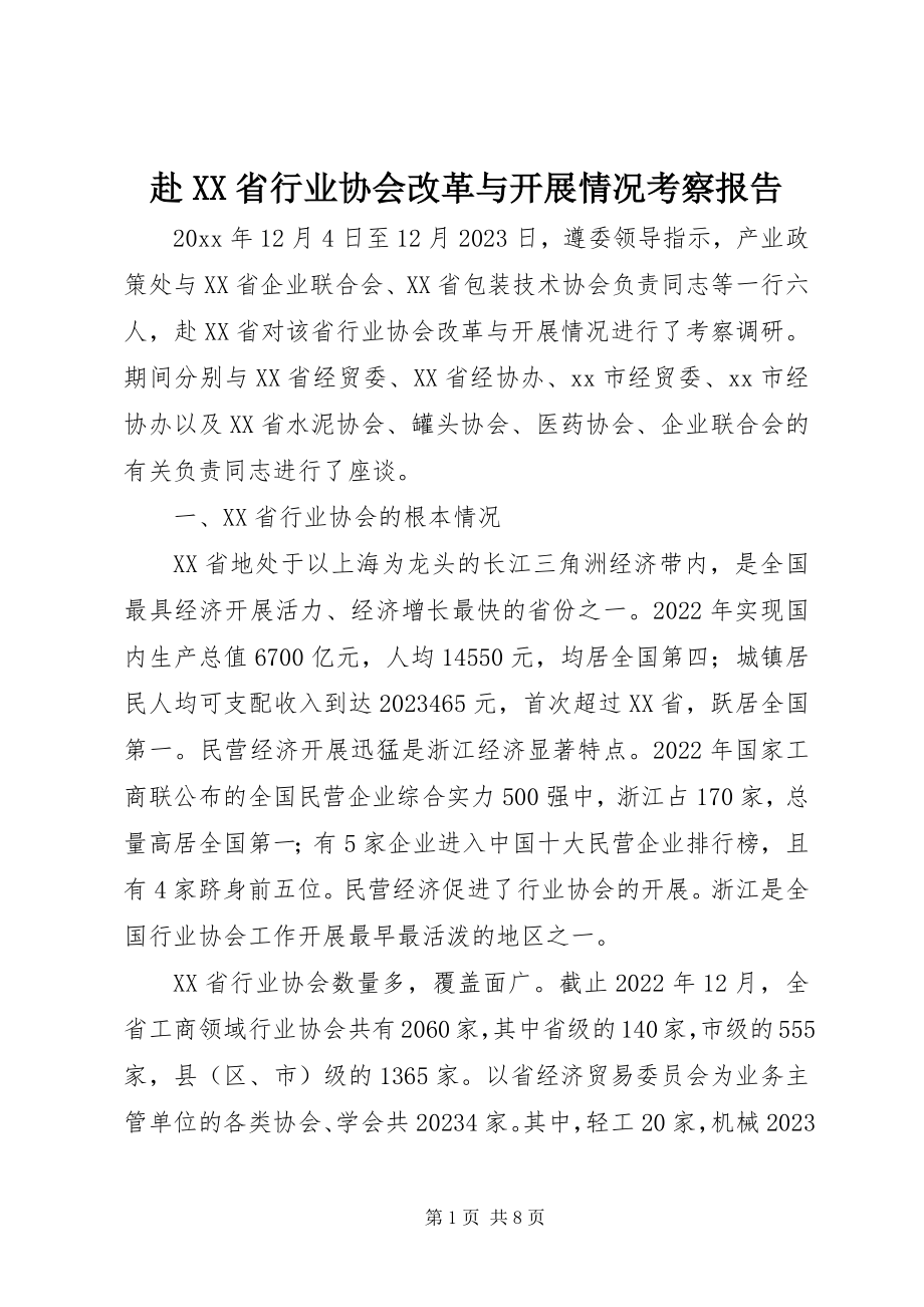 2023年赴XX省行业协会改革与发展情况考察报告.docx_第1页