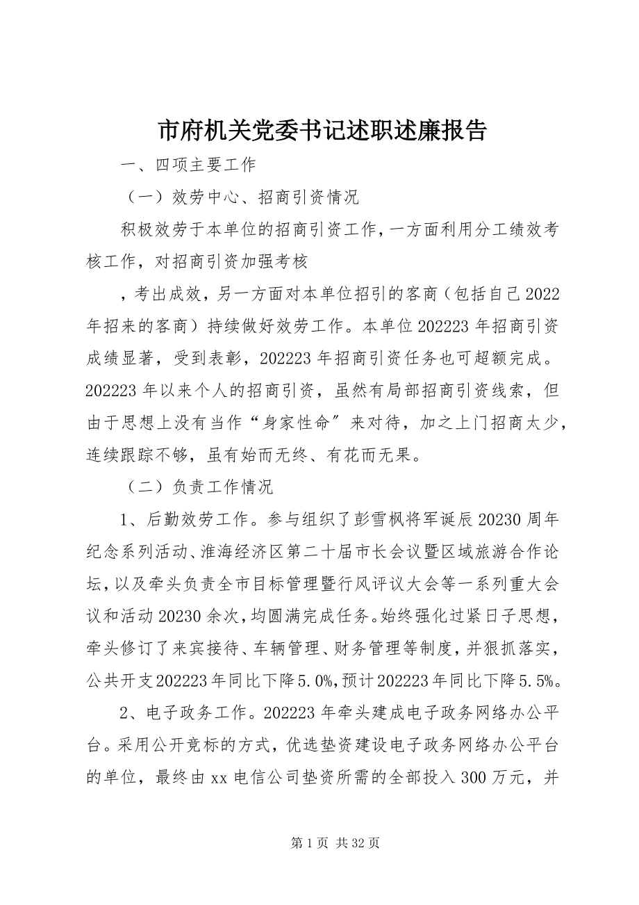 2023年市府机关党委书记述职述廉报告.docx_第1页