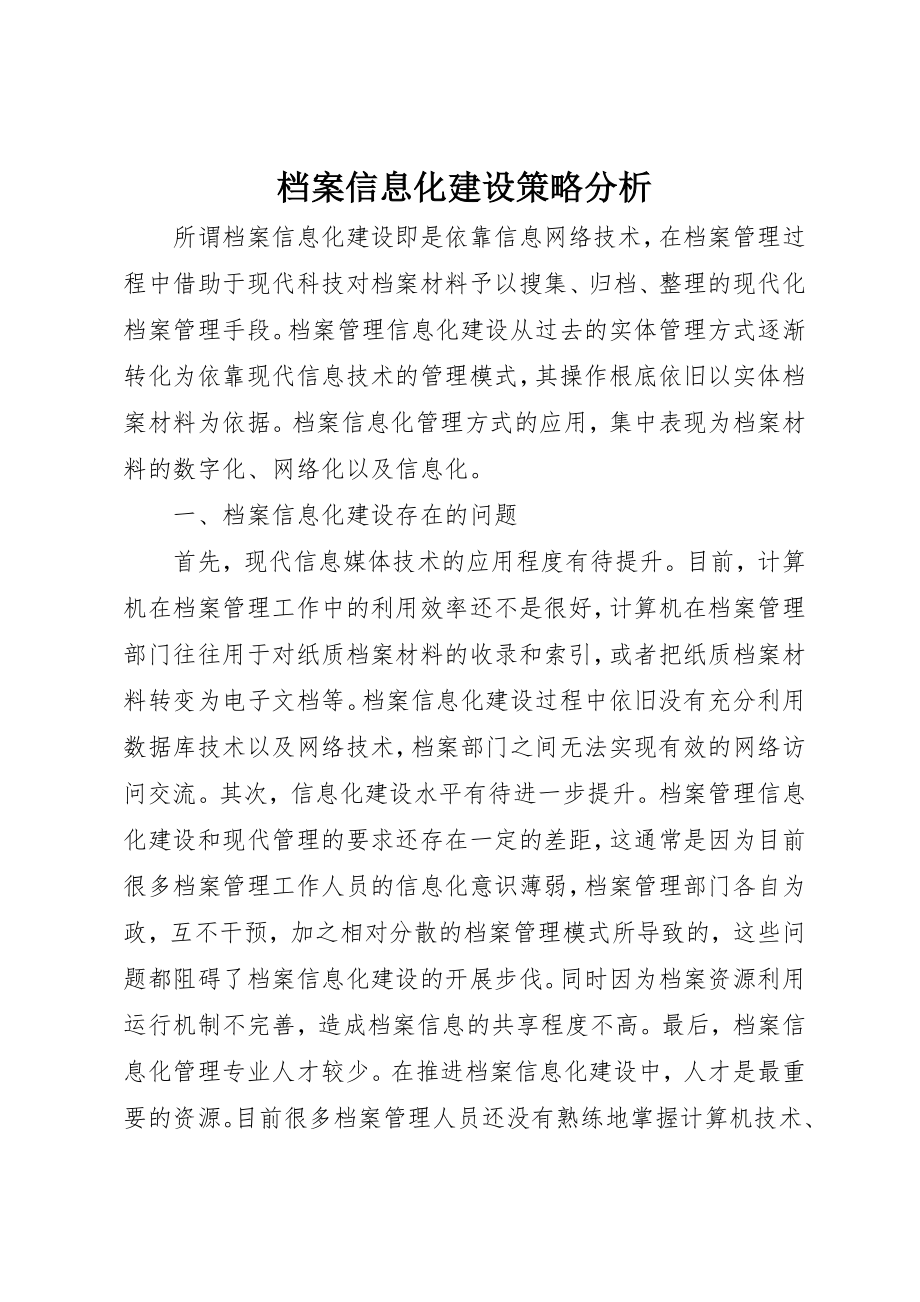 2023年档案信息化建设策略分析新编.docx_第1页