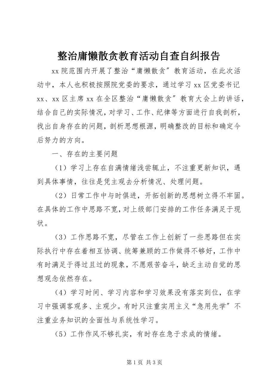 2023年整治庸懒散贪教育活动自查自纠报告.docx_第1页