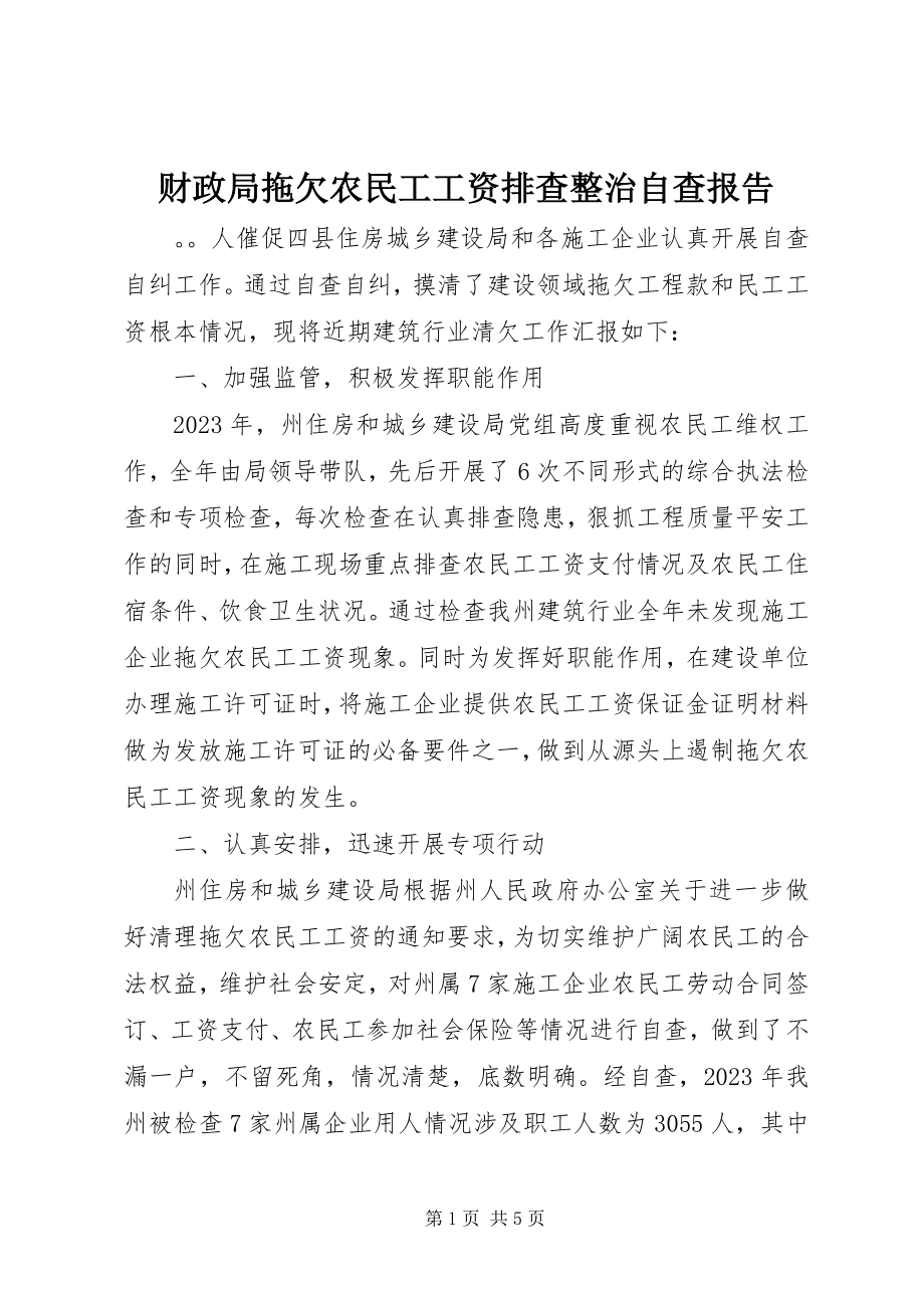 2023年财政局拖欠农民工工资排查整治自查报告.docx_第1页