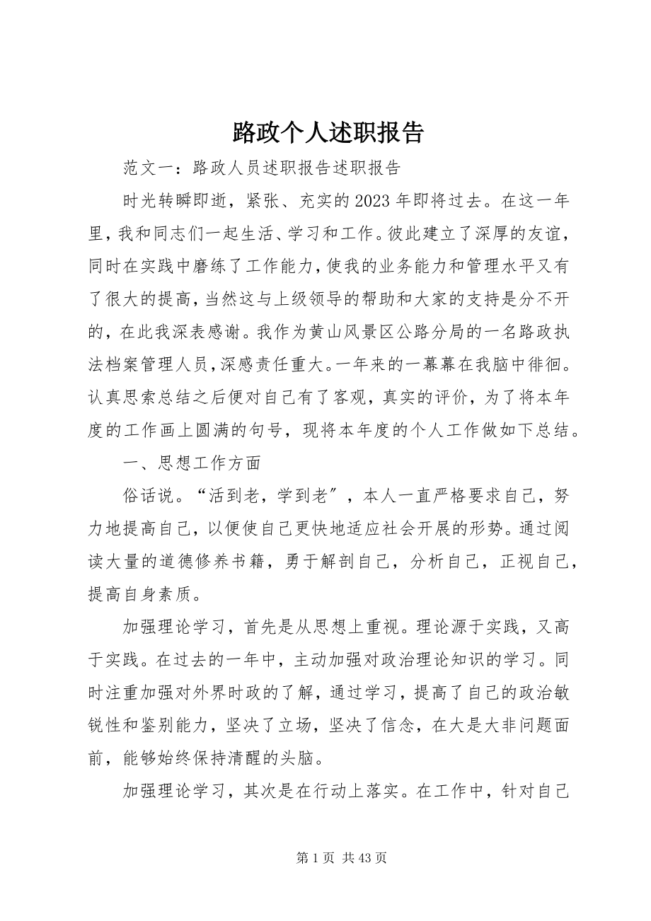 2023年路政个人述职报告.docx_第1页