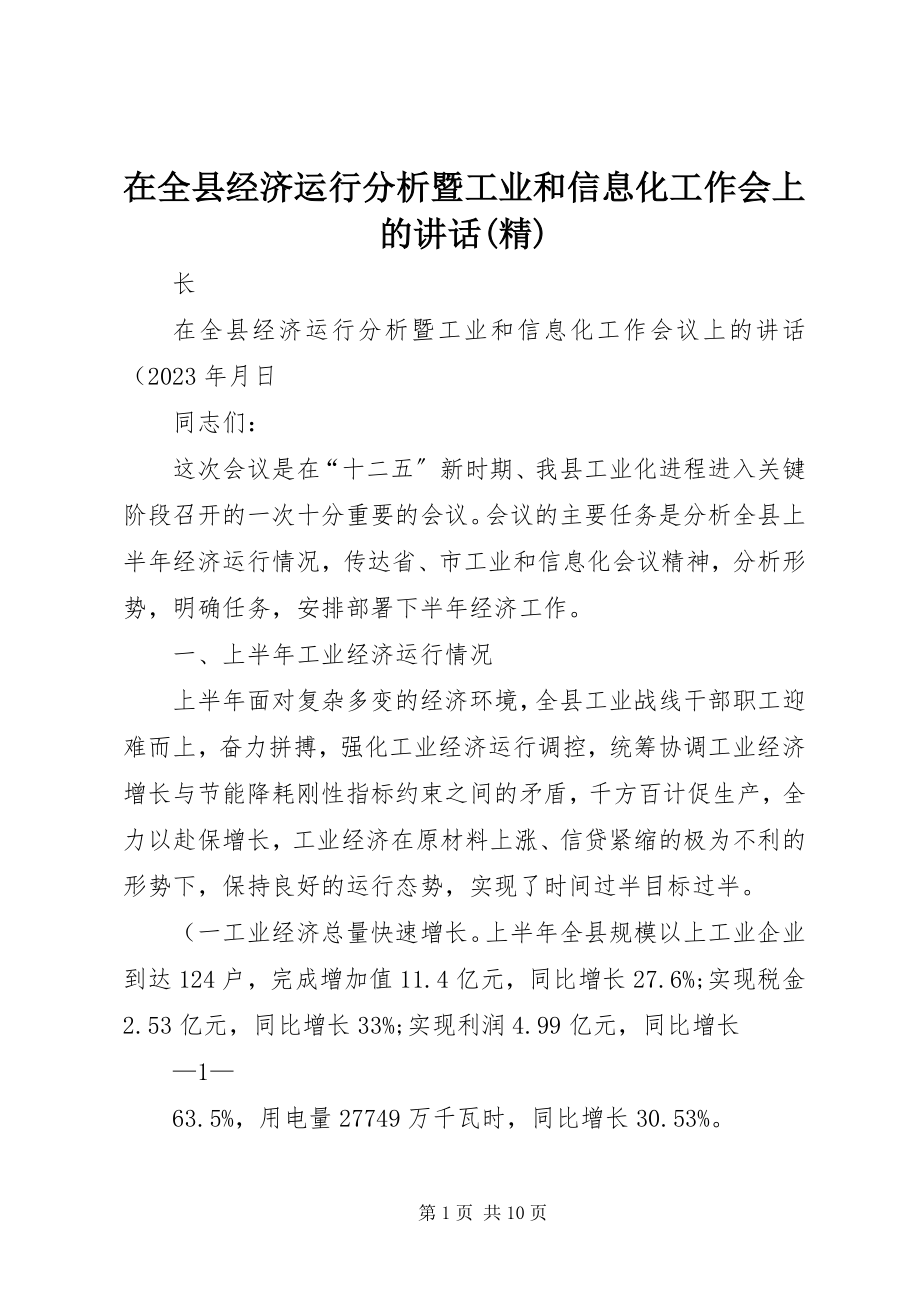 2023年在全县经济运行分析暨工业和信息化工作会上的致辞精.docx_第1页