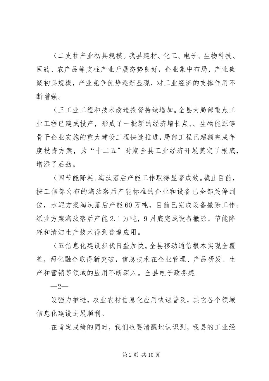 2023年在全县经济运行分析暨工业和信息化工作会上的致辞精.docx_第2页