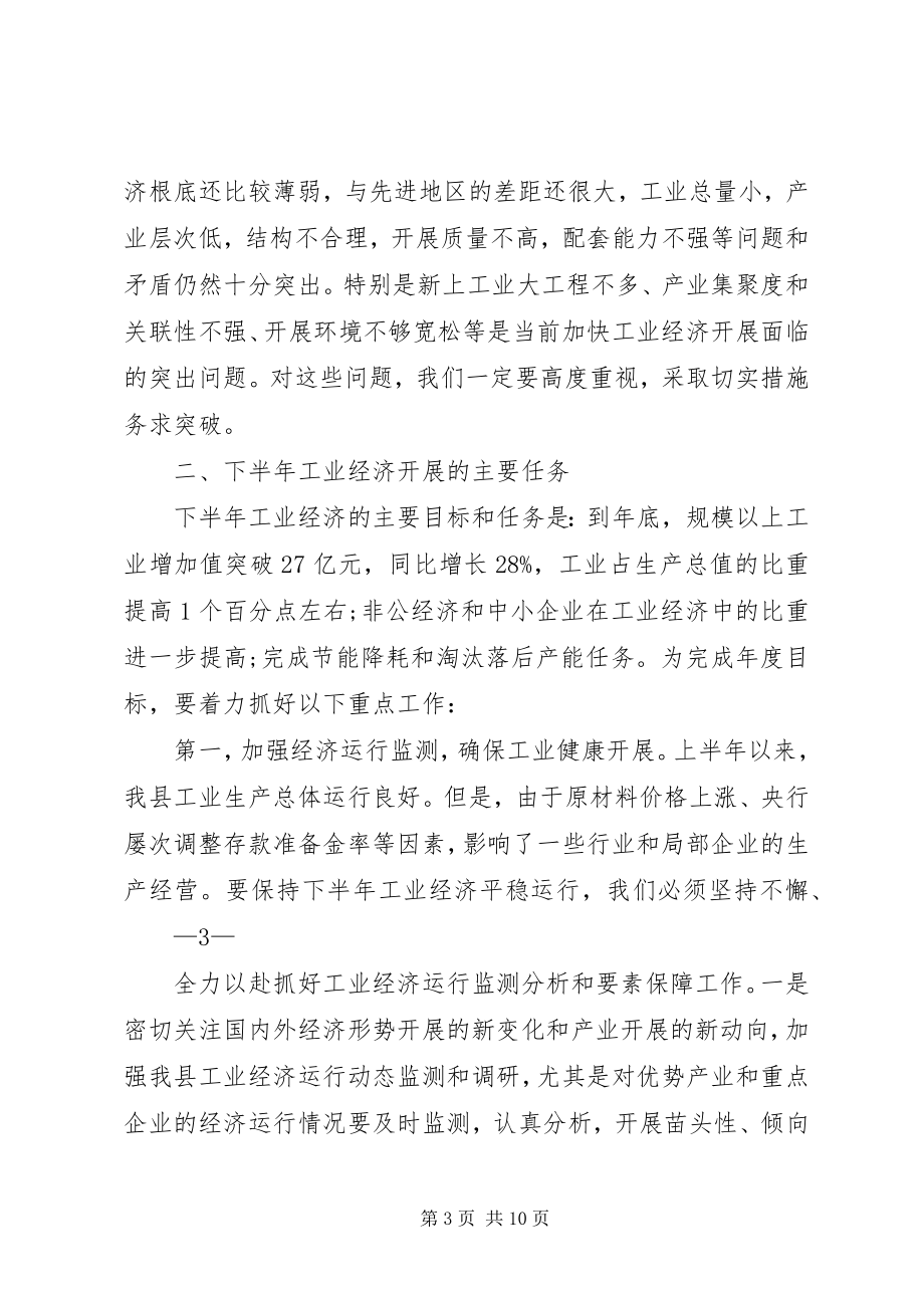 2023年在全县经济运行分析暨工业和信息化工作会上的致辞精.docx_第3页