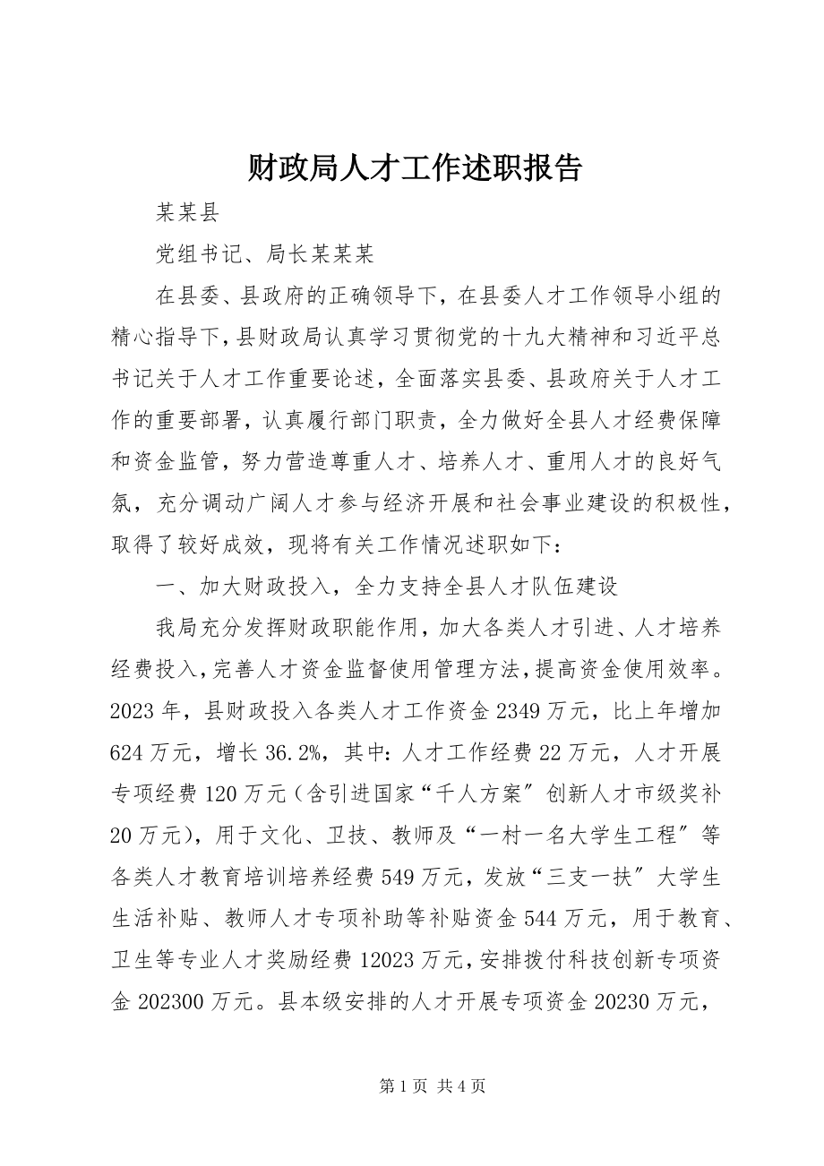 2023年财政局人才工作述职报告.docx_第1页