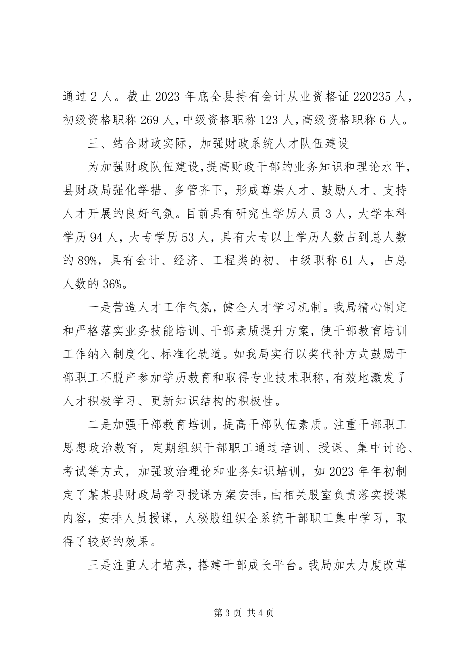 2023年财政局人才工作述职报告.docx_第3页