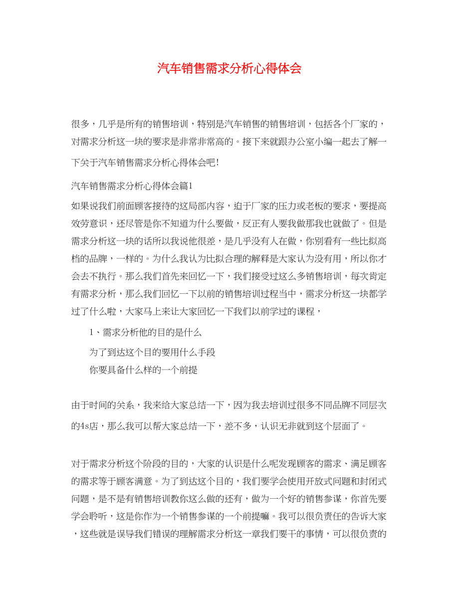 2023年汽车销售需求分析心得体会.docx_第1页