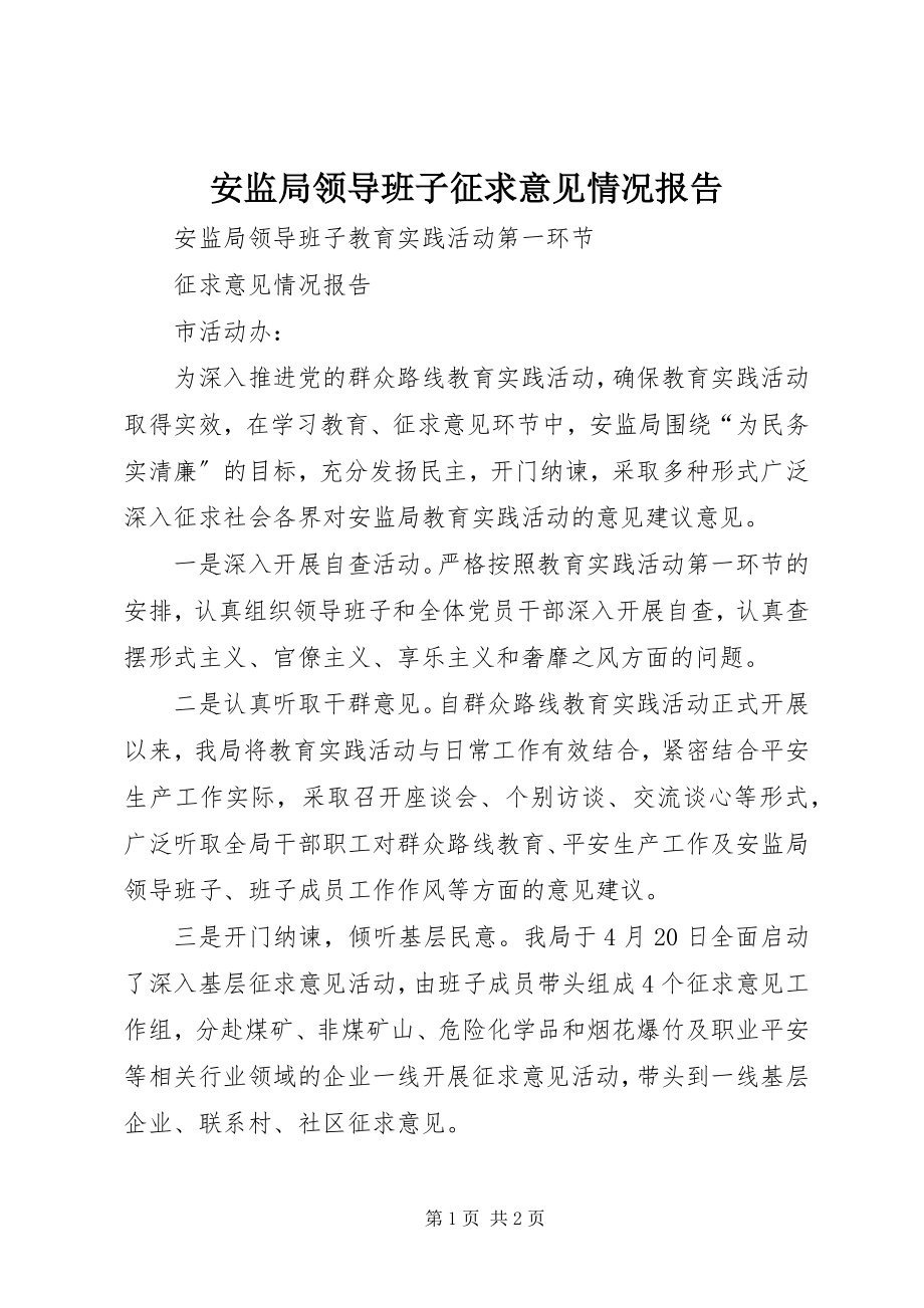 2023年安监局领导班子征求意见情况报告新编.docx_第1页