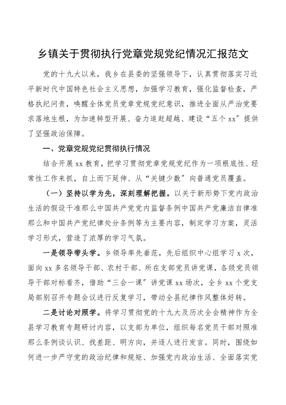 贯彻情况xx党纪情况汇报准则条例宣传学习贯彻情况总结工作总结汇报报告.doc_第1页