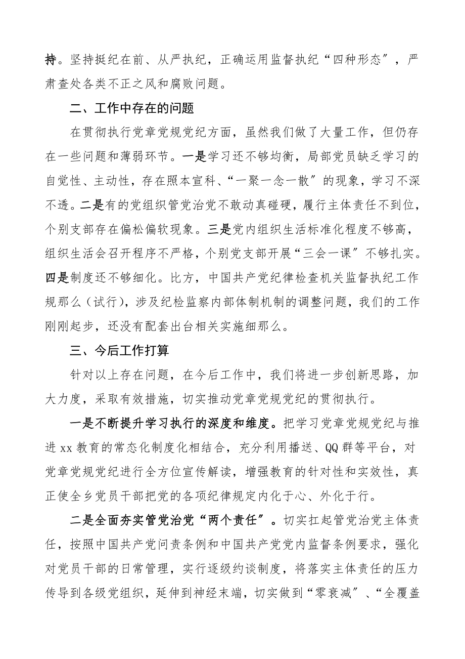 贯彻情况xx党纪情况汇报准则条例宣传学习贯彻情况总结工作总结汇报报告.doc_第3页