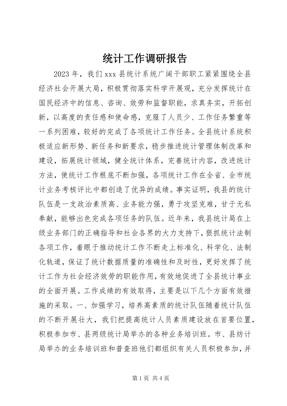 2023年统计工作调研报告.docx_第1页