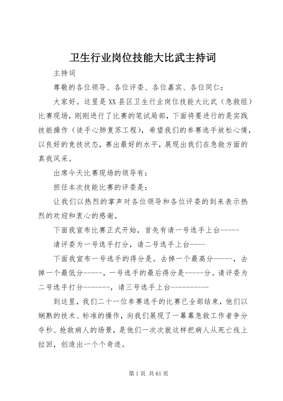 2023年卫生行业岗位技能大比武主持词.docx_第1页