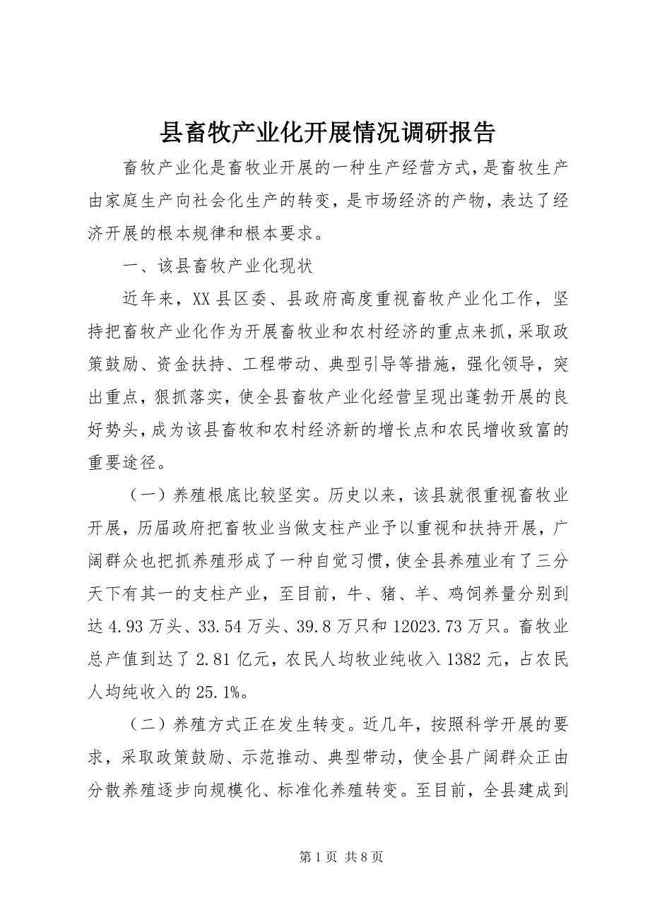 2023年县畜牧产业化发展情况调研报告.docx_第1页