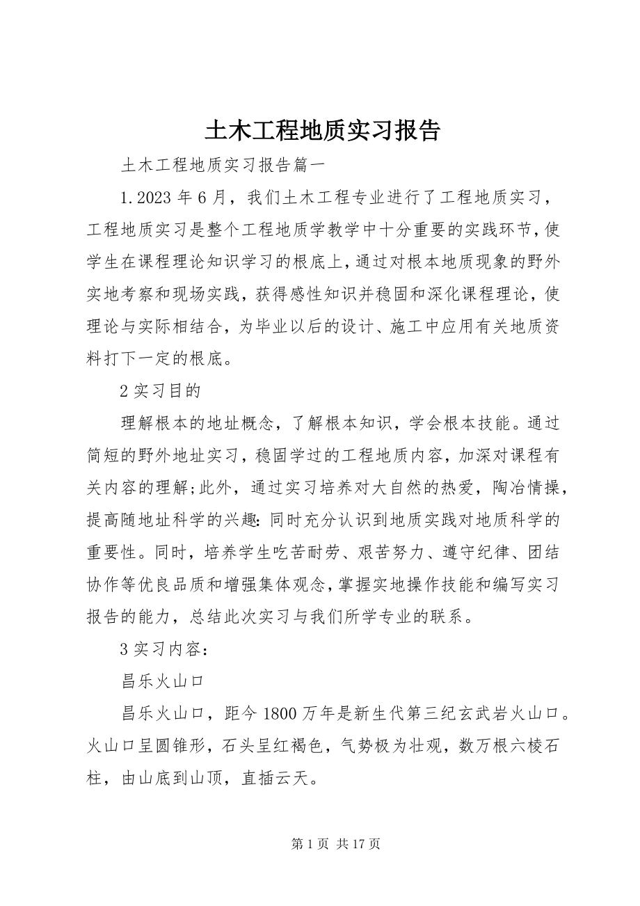 2023年土木工程地质实习报告.docx_第1页