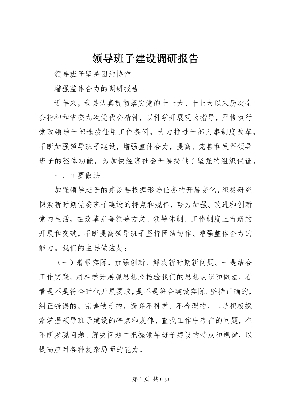 2023年领导班子建设调研报告.docx_第1页