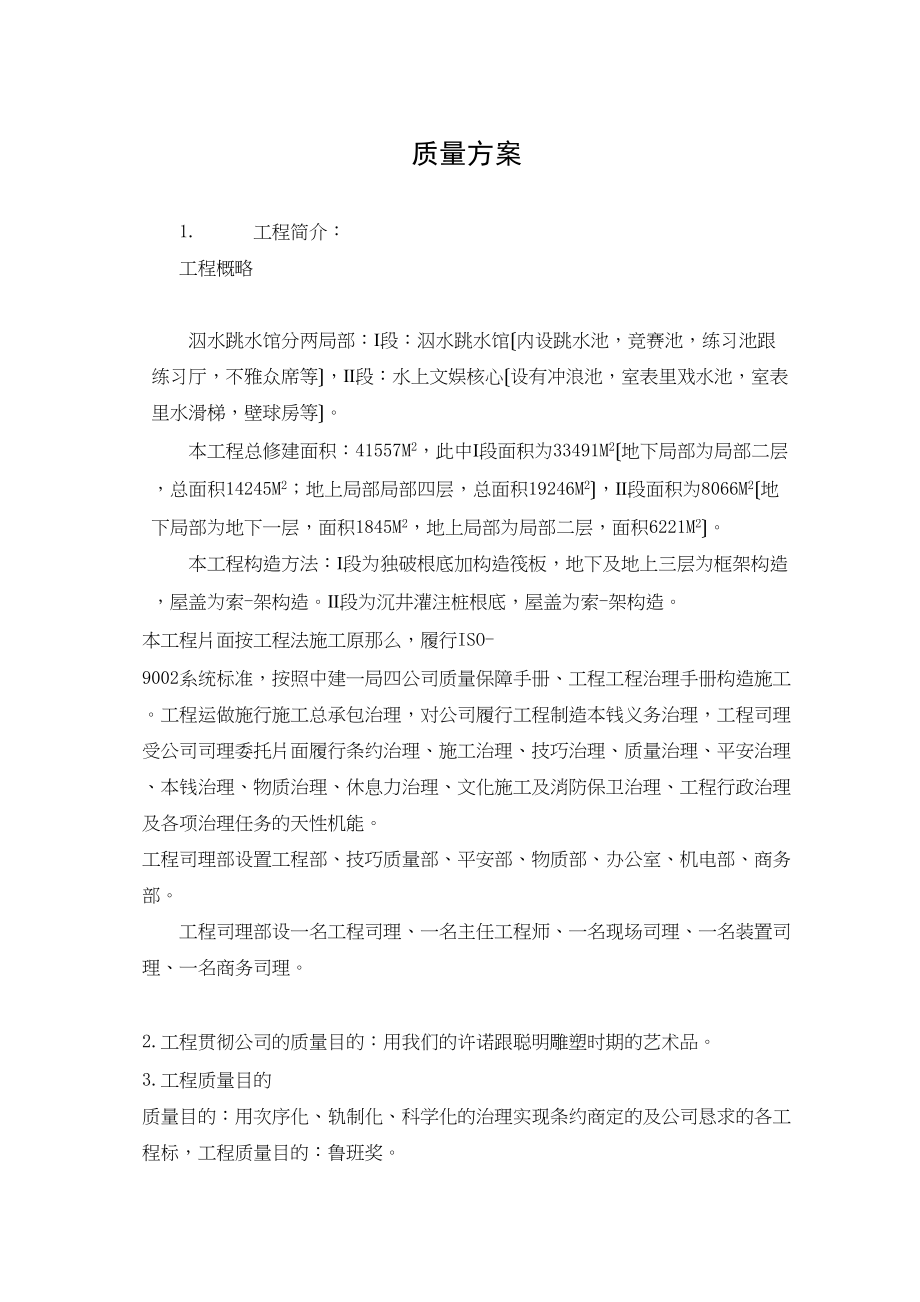 2023年建筑行业质量计划.docx_第1页