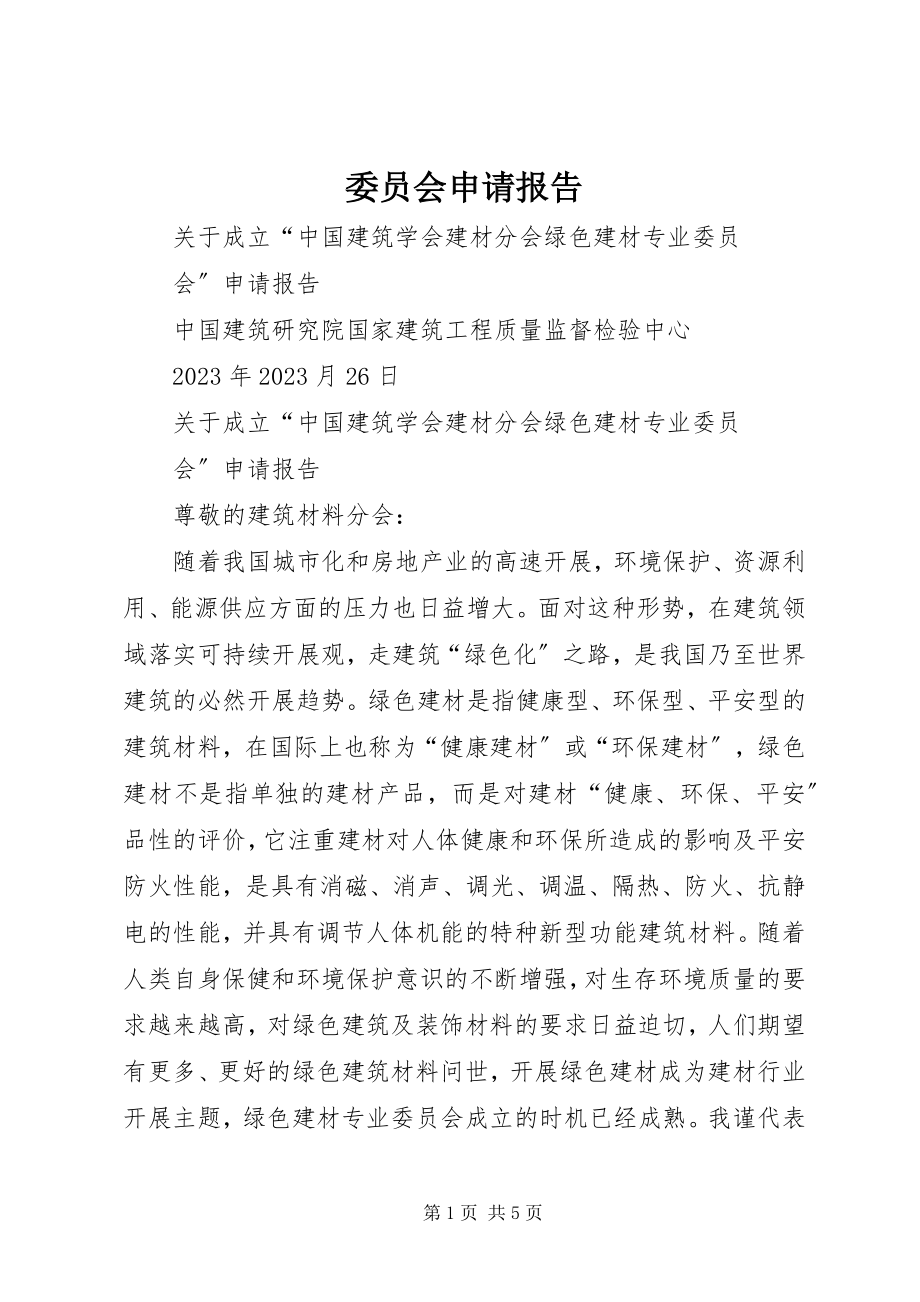 2023年委员会申请报告.docx_第1页