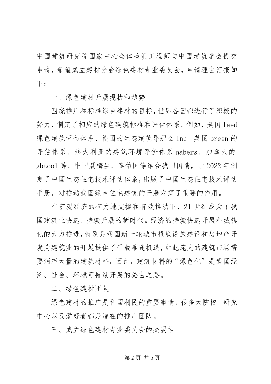 2023年委员会申请报告.docx_第2页