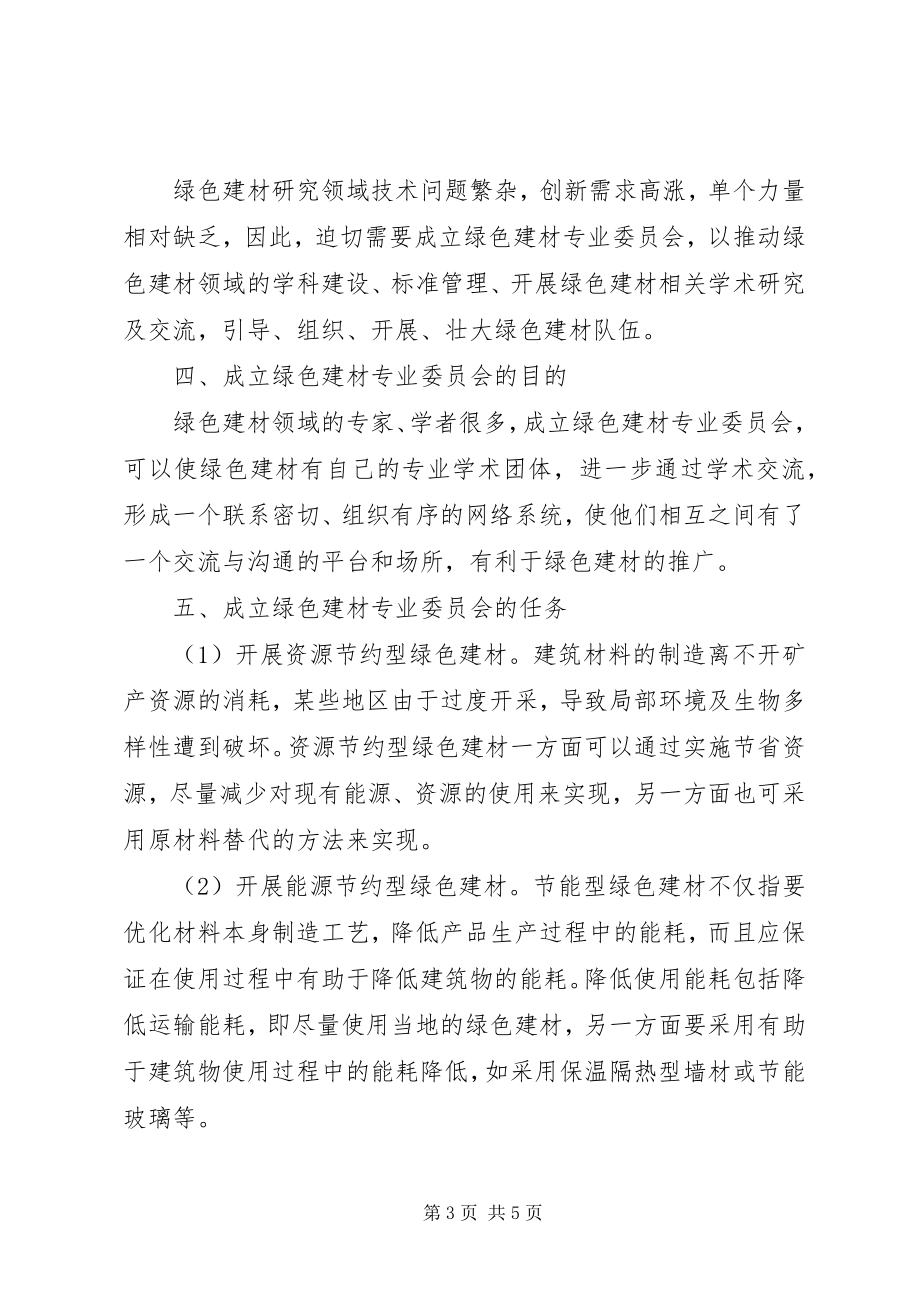 2023年委员会申请报告.docx_第3页