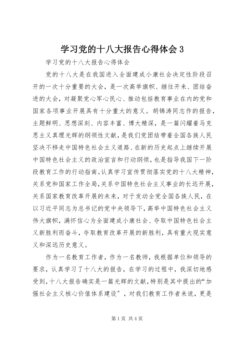 2023年学习党的十八大报告心得体会3.docx_第1页