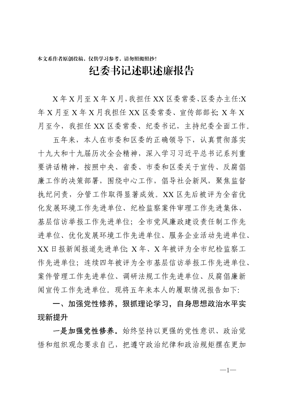 纪委书记述职述廉报告.docx_第1页