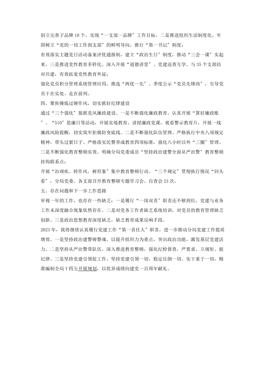 2023年航运公安分局党委书记党建工作述职报告.docx_第2页