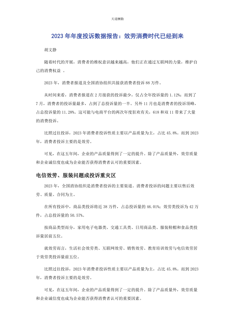 2023年度投诉数据报告服务消费时代已经到来.docx_第1页