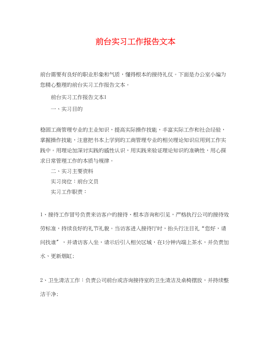 2023年精选前台实习工作报告文本.docx_第1页