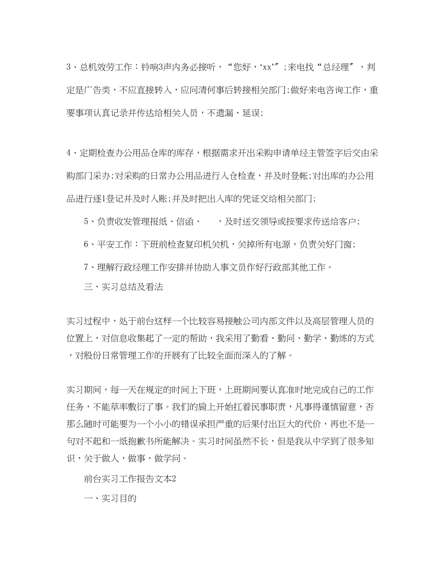 2023年精选前台实习工作报告文本.docx_第2页