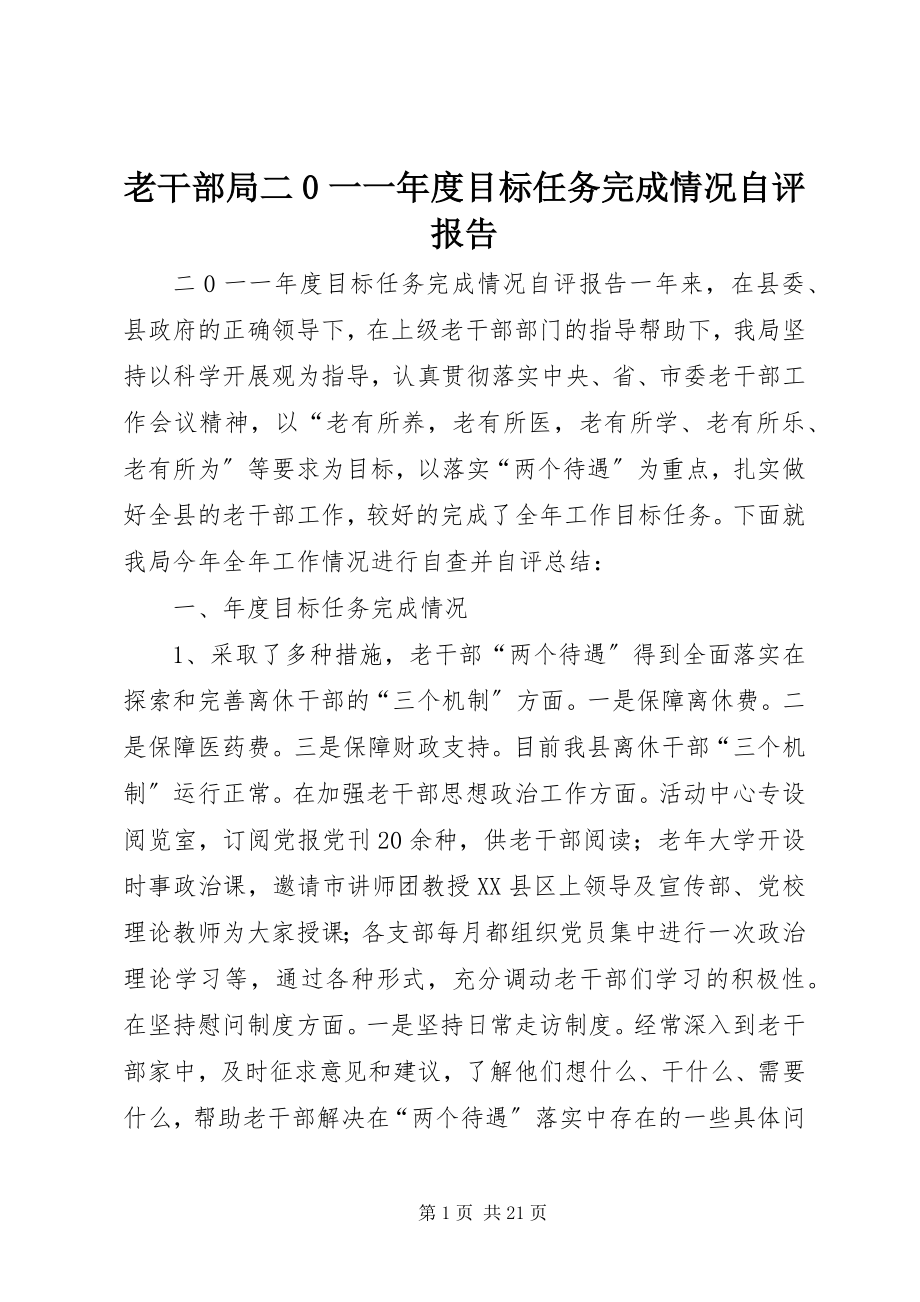 2023年老干部局二0一一度目标任务完成情况自评报告.docx_第1页